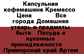 Капсульная кофемашина Кремессо › Цена ­ 2 500 - Все города Домашняя утварь и предметы быта » Посуда и кухонные принадлежности   . Приморский край,Артем г.